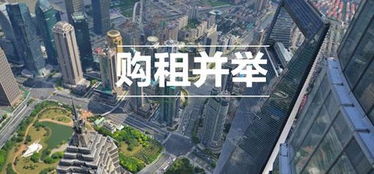 租售同權(quán)再下一城 非居住房地產(chǎn)租賃推進(jìn)長效機(jī)制輪廓漸現(xiàn)