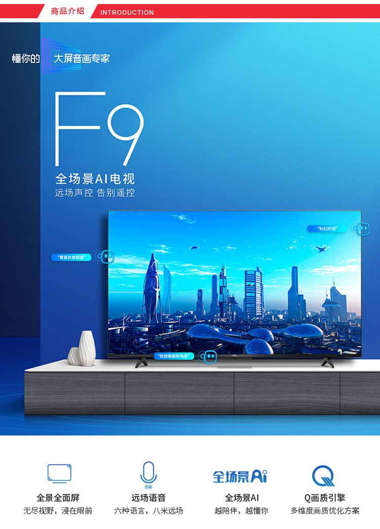 TCL 55F9液晶電視機(jī) 打造沉浸式家庭視聽(tīng)新體驗(yàn)